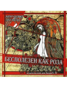 Бесполезен как роза