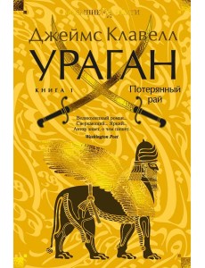 Ураган. Кн. 1. Потерянный рай: роман Ураган. Кн. 1. Потерянный рай: роман
