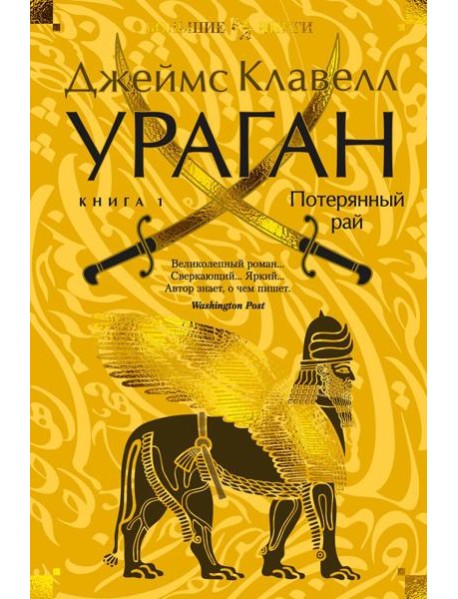 Ураган. Кн. 1. Потерянный рай: роман