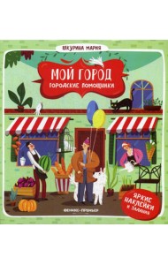 Мой город. Городские помощники. (наклейки и задания)