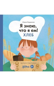 Я знаю, что я ем! Хлеб