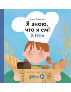 Я знаю, что я ем! Хлеб