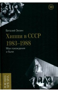 Хиппи в СССР 1983–1988. Мои похождения и были