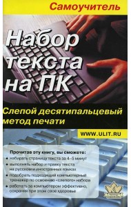 Набор текста на ПК. Слепой десятипальцевый метод печати: Самоучитель