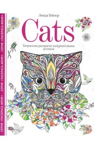 Cats. Творческая раскраска замурчательных котиков