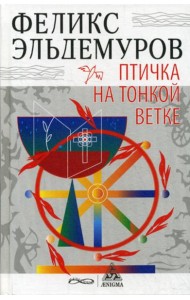 Птичка на тонкой ветке: роман