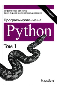 Программирование на Python. Т. 1. 4-е изд