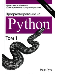 Программирование на Python. Т. 1. 4-е изд