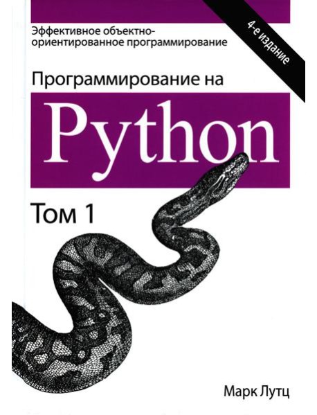 Программирование на Python. Т. 1. 4-е изд