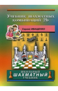 Учебник шахматных комбинаций. 2b