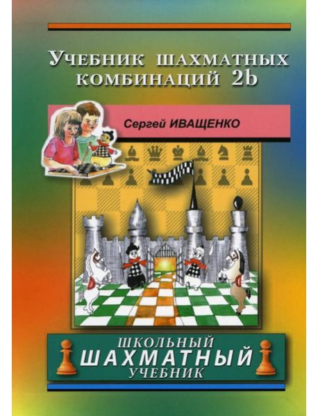 Учебник шахматных комбинаций. 2b