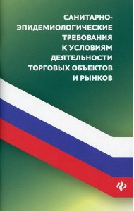 Санитарно-эпидемиологических требования к условиям деятельности торговых объектов и рынков