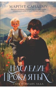 Наследие проклятых. Т. 6