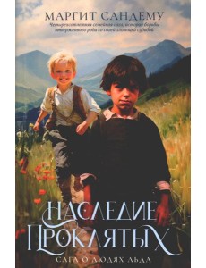 Наследие проклятых. Т. 6
