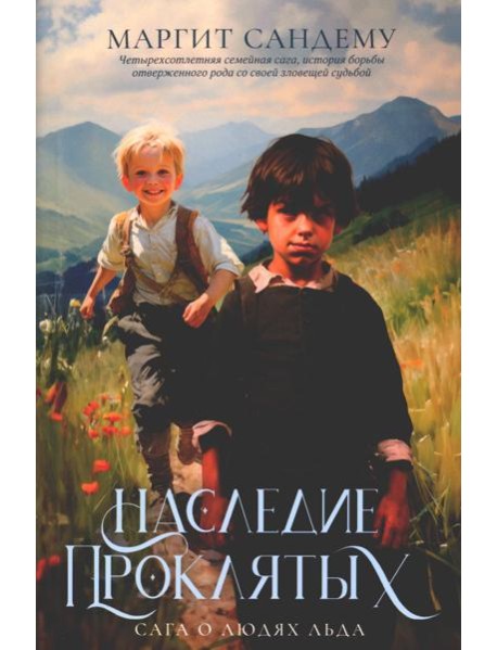 Наследие проклятых. Т. 6