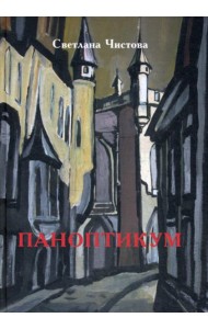 Паноптикум: роман