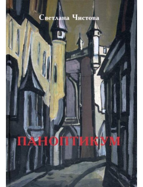 Паноптикум: роман