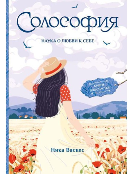 Солософия. Наука о любви к себе