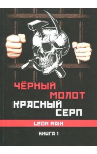 Черный молот красный серп. Кн. 2