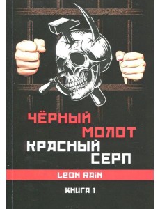 Черный молот красный серп. Кн. 2 Черный молот красный серп. Кн. 2