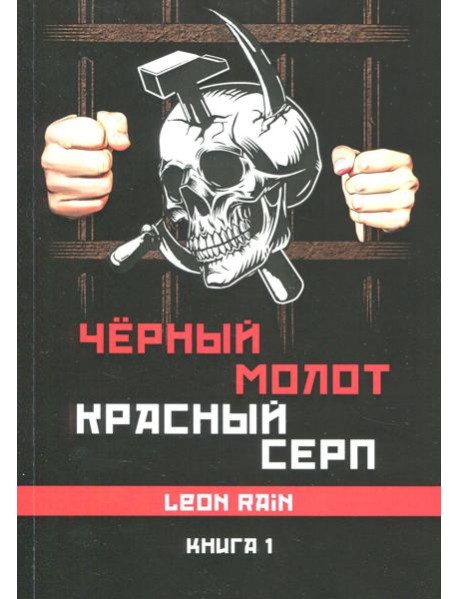 Черный молот красный серп. Кн. 2