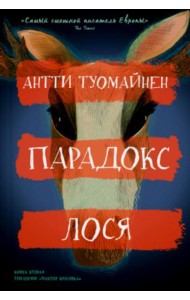 Парадокс лося