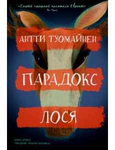 Парадокс лося