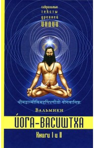 Йога-Васиштха. Кн. 1: Отречение. Кн. 2: Желание освобождения. 5-е изд