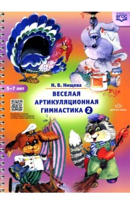 Веселая артикуляционная гимнастика 2. (5-7 лет)