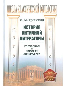 История античной литературы История античной литературы