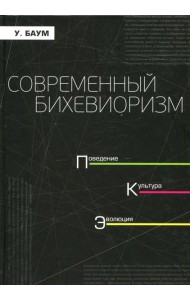 Современный бихевиоризм. Поведение. культура, эволюция