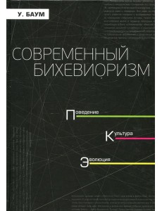 Современный бихевиоризм. Поведение. культура, эволюция