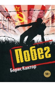 Побег: повесть