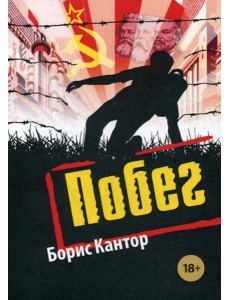 Побег: повесть