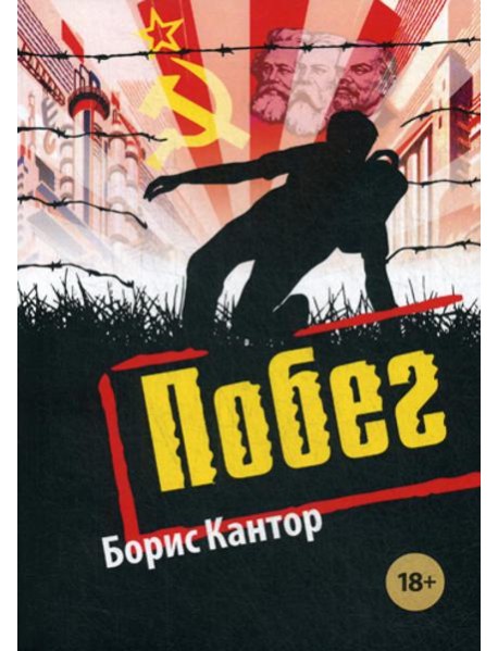 Побег: повесть