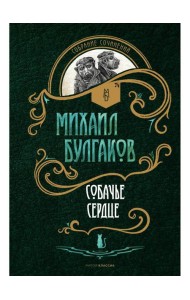 Собачье сердце: повести