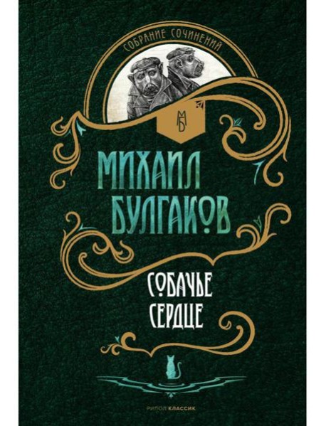 Собачье сердце: повести