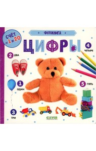 Фотокнига. Цифры