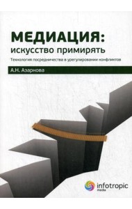Медиация: искусство примирять : технология посредничества в урегулировании конфликтов