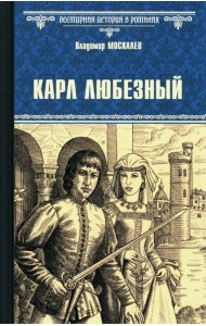Карл Любезный: роман