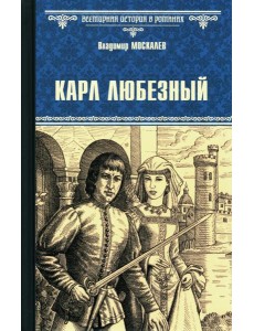 Карл Любезный: роман