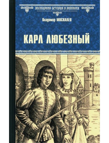 Карл Любезный: роман