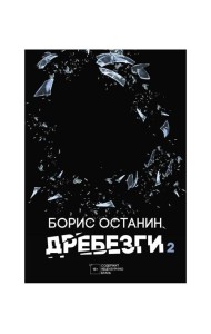 Дребезги - 2