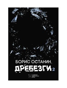 Дребезги - 2 Дребезги - 2