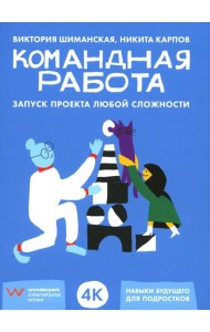 Командная работа: Запуск проекта любой сложности