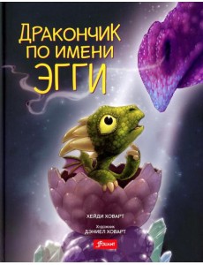 Дракончик по имени Эгги