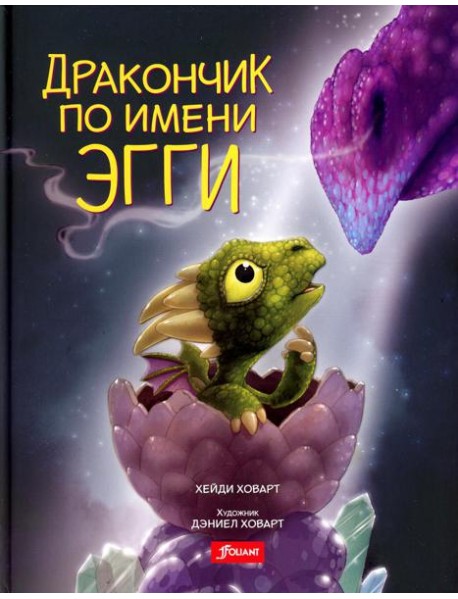 Дракончик по имени Эгги