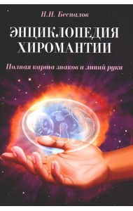 Энциклопедия хиромантии. Полная карта знаков и линий руки. 2-е изд (обл.)