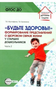 Будьте здоровы!. Формирование представлений о здоровом образе жизни у старших дошкольников. Ч. 2