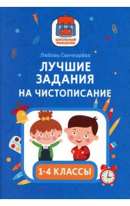 Лучшие задания на чистописание. 1-4 классы